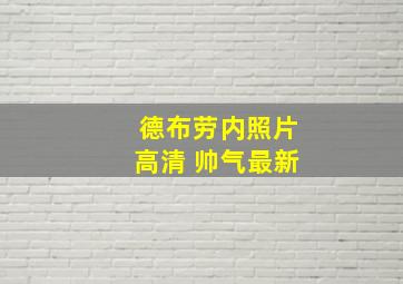 德布劳内照片高清 帅气最新